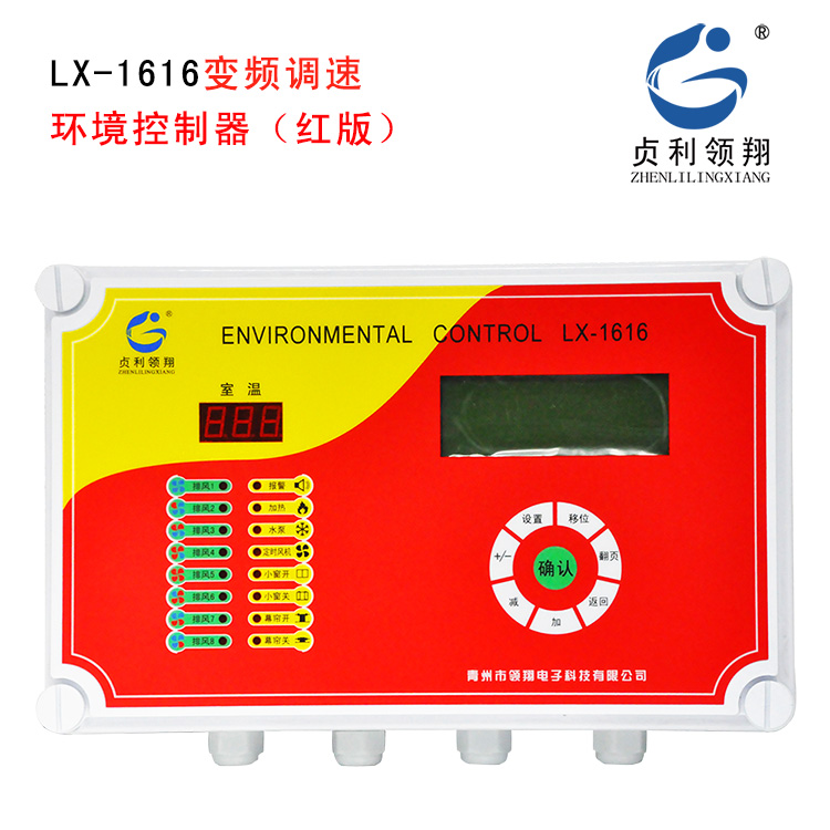 LX-1616-3型变频调速环境控制器