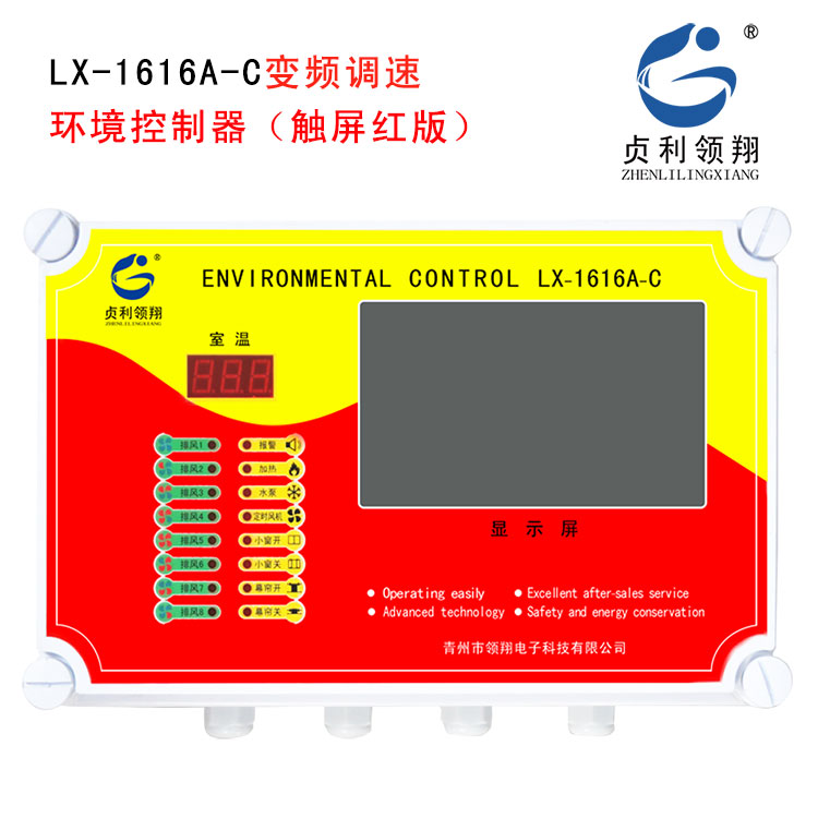 LX-1616A-C触摸屏版变频调速环境控制器